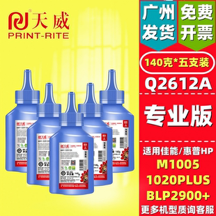 12A 3050 加黑型适合惠普HP1010 1022 M1005 1020 天威碳粉Q2612A
