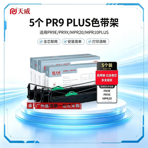 天威PR9系列色带架兼容多机型