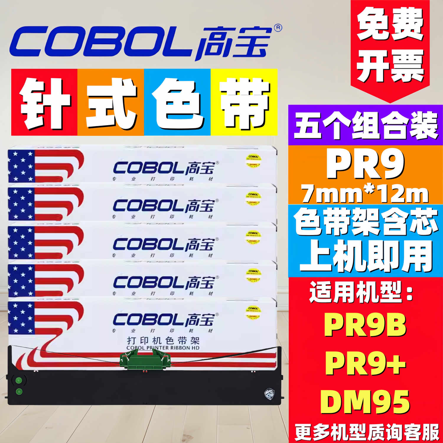 适用色带高宝南天pr9plus