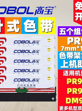 高宝适用 南天PR9PLUS色带 PR9LIUS PR9X MPR20 MPR10PLUS色带架