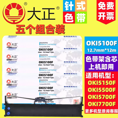 大正色带适用四通OKI5100F