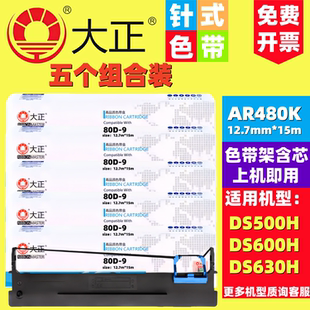 80A 9色带架AR480K 80D AR500H DS610H 大正适用于爱信诺AX315