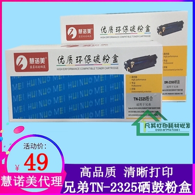 慧诺美兄弟TN2325粉盒HL-2260D DCP7180DN MFC-7380 7480D 7880