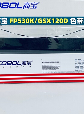 高宝色带GSX120D/140 GSX230D 330K GSX540D FP530K+ TP590色带架