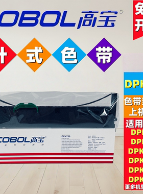 高宝色带750K DPK750 DPK760 DPK770k DPK  6730打印机色带架含芯