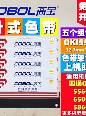 高宝OKI5560色带架适用OKI5560 6500 6500F 5560SC ML5760 5860