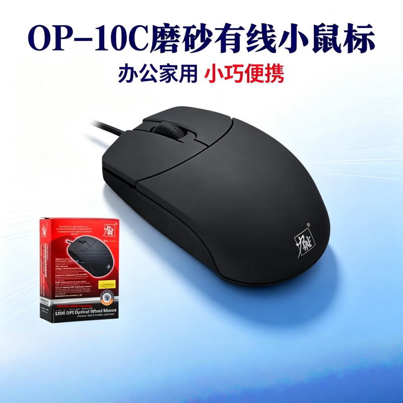 力胜OP10C有线磨砂PS2/USB电脑光电鼠标 时尚笔记本电脑鼠标包邮