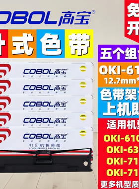 高宝OKI6100F色带架 通用6300F/6300FC/7100F/7150F/760F打印色带