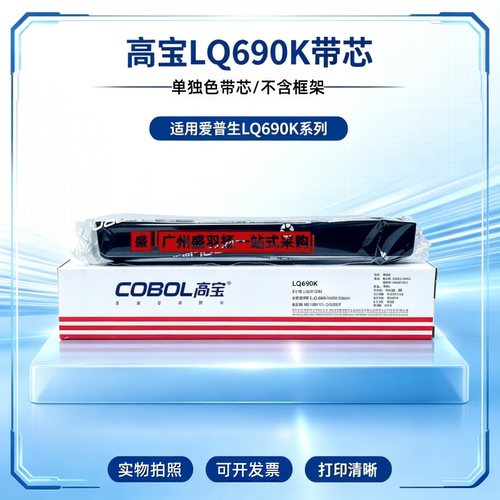 高宝LQ-690色带芯架适用爱普生