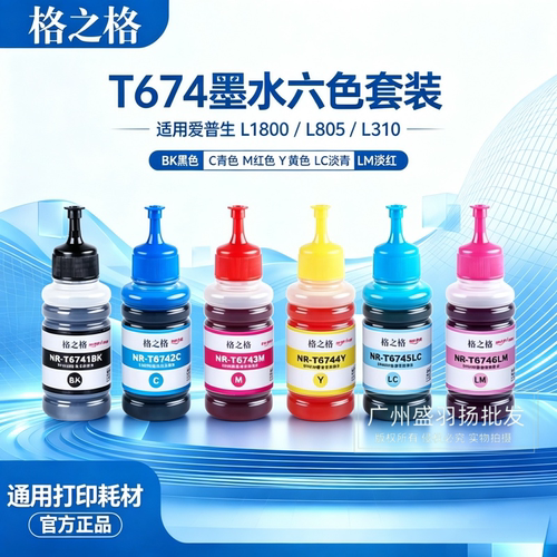 格之格T674/T672爱普生墨水