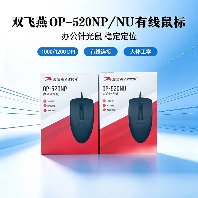双飞燕有线光电鼠标1000DPI办公图片