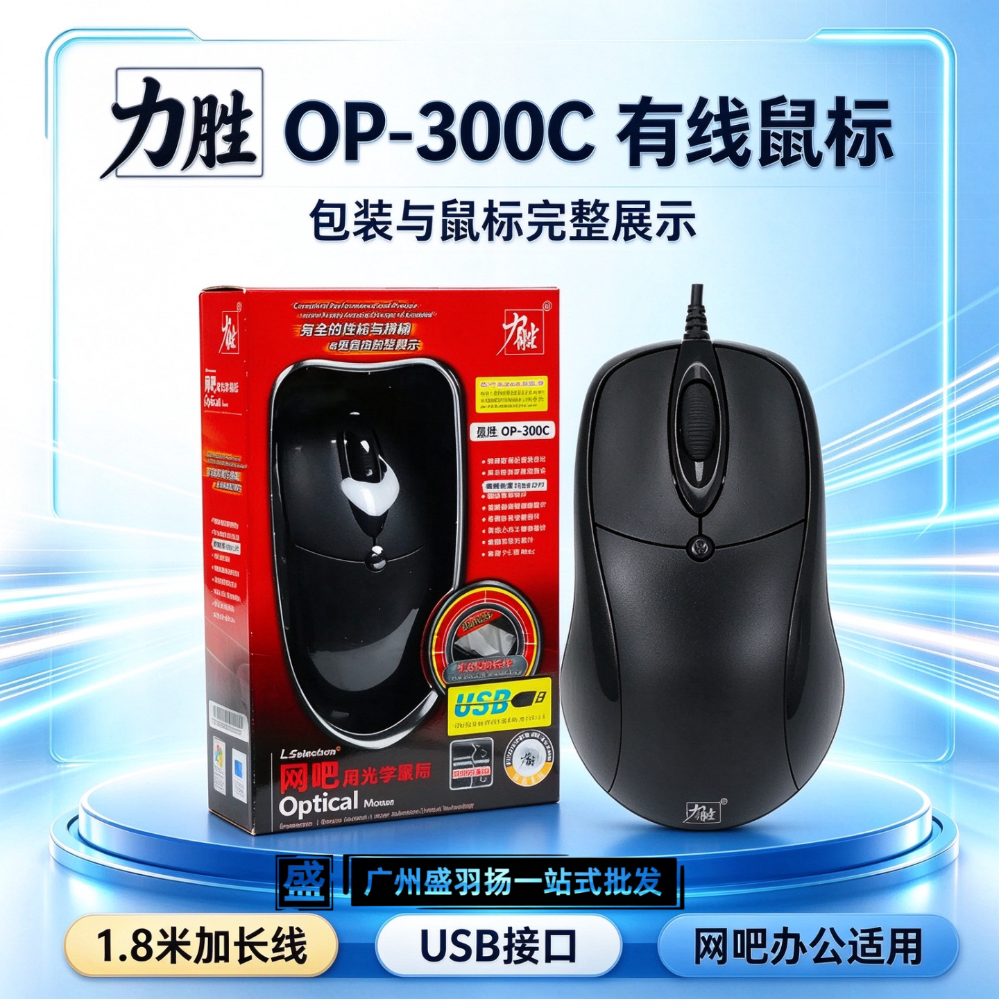 力胜OP300C有线 PS2/USB光电办公电脑笔记本游戏网吧鼠标线长170