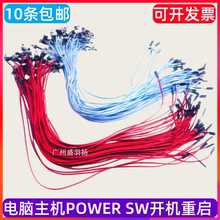 开机按钮机箱台式机电脑主机开关线重启线POWER键RESET连接跳线