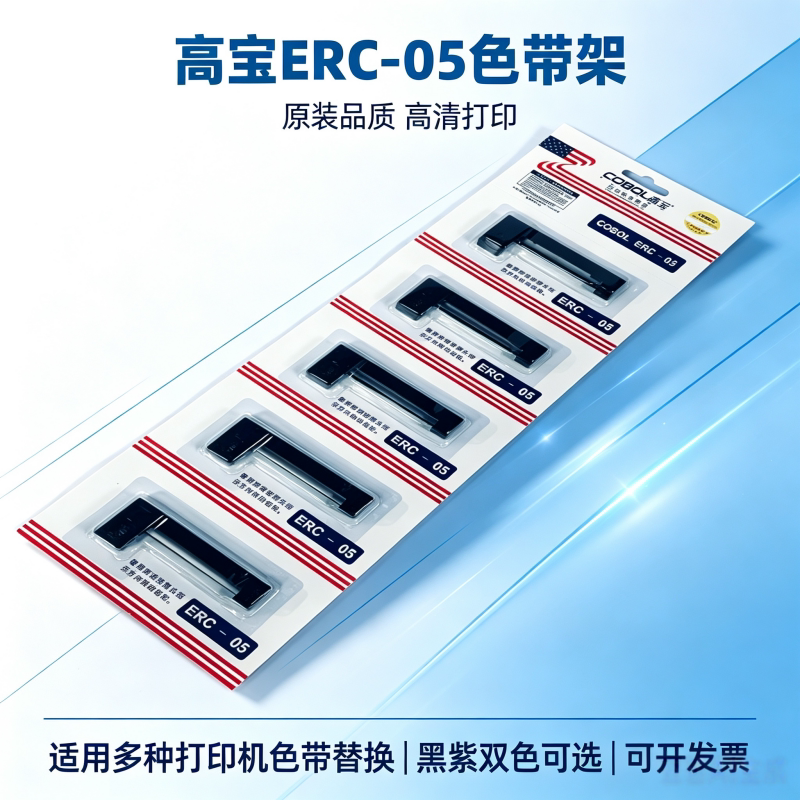 ERC09色带黑色紫色高宝色带架