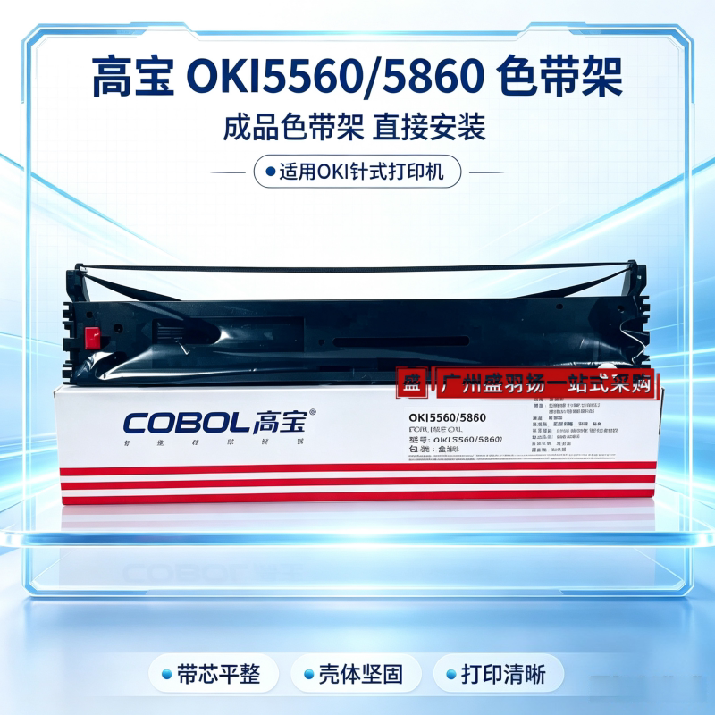 高宝OKI5560色带架适用OKI5560 6500 6500F 5560SC ML5760 5860