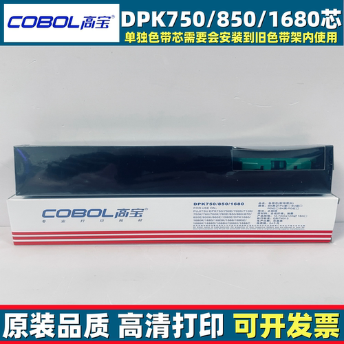 cobol高宝DPK750/850/1680色带芯