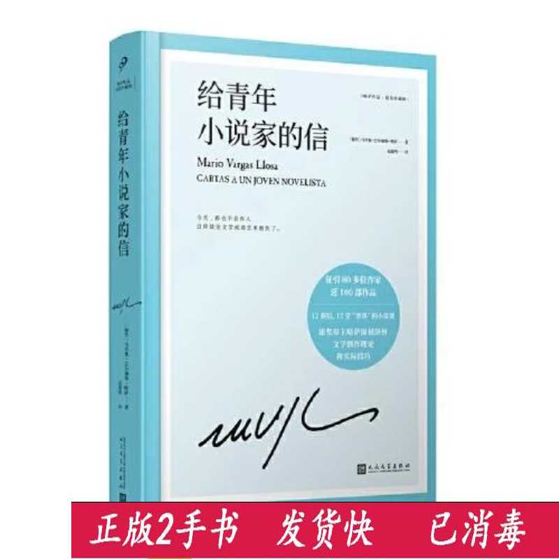 给青年小说家的信/9787020159482