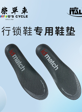 Selle italia IDMatch 人体工程学自行车骑行锁鞋鞋垫