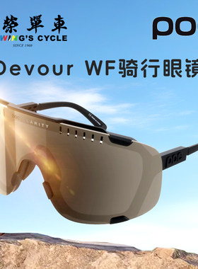 POC瑞典Devour骑行眼镜防紫外线防风沙防刮户外运动太阳镜亚洲版