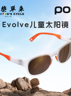 POC瑞典Evolve同荣单车防紫外线防污儿童太阳镜Will/KNOW休闲眼镜