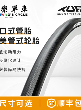 捷克Tufo公路车开口式管胎低滚阻轻量化简易安装700X21/23/24/25