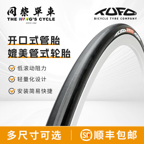 Tufo公路车开口管胎Hi-Composite
