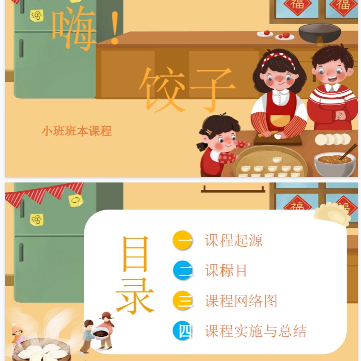 幼儿园 小班 班本课程《嗨！饺子》主题汇报PPT