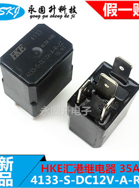 HKE汇港 CMA33 4133-S-DC12V-A-R-ZZ 汽车保险盒内继电器 35A 4脚