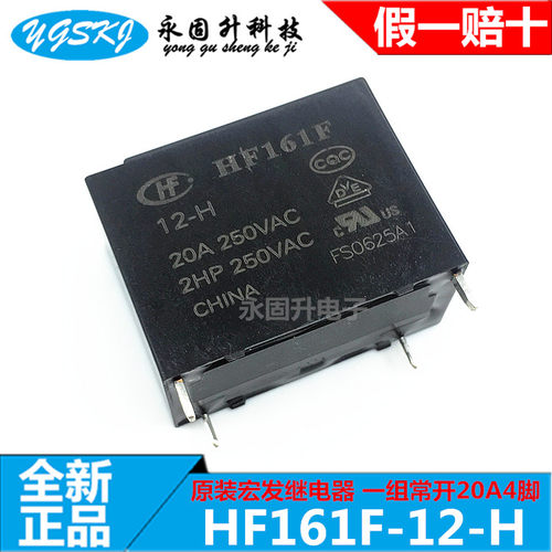 HF161F-12-H HF161F/12-H HF161F-012-H 一组常开20A宏发继电器