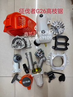 征伐者G26高枝锯G26启动器 化油器 汽油箱 高压包飞轮全机配件