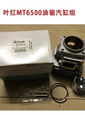 原装叶红缸体欧玛缸体总成650 3500 410 440叶红油锯欧玛通用Emak