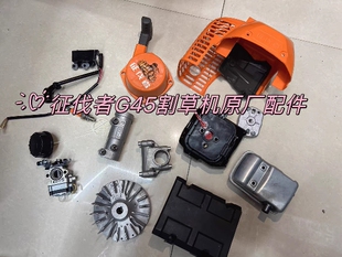 征伐者G45割草机配件原厂443配件G45启动器 油箱 高压包 缸体空滤