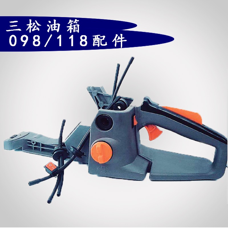 三松098领傲118汽油锯伐木锯配件原厂油箱汽油箱原厂进口油锯配件