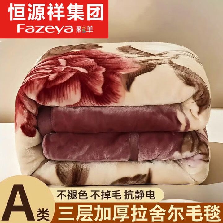 Fazeya恒源祥集团拉舍尔毛毯被冬季加厚加绒毯子单人午睡毛绒盖被