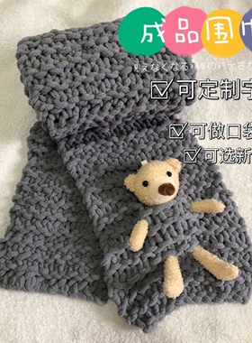 口袋熊小熊围巾成品手工diy编织围巾代织冰条线情侣围巾礼物字母