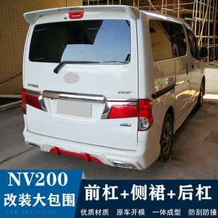 适用尼桑nv200改装外观大包围专用前保险杠铲配件后唇小nv200尾翼
