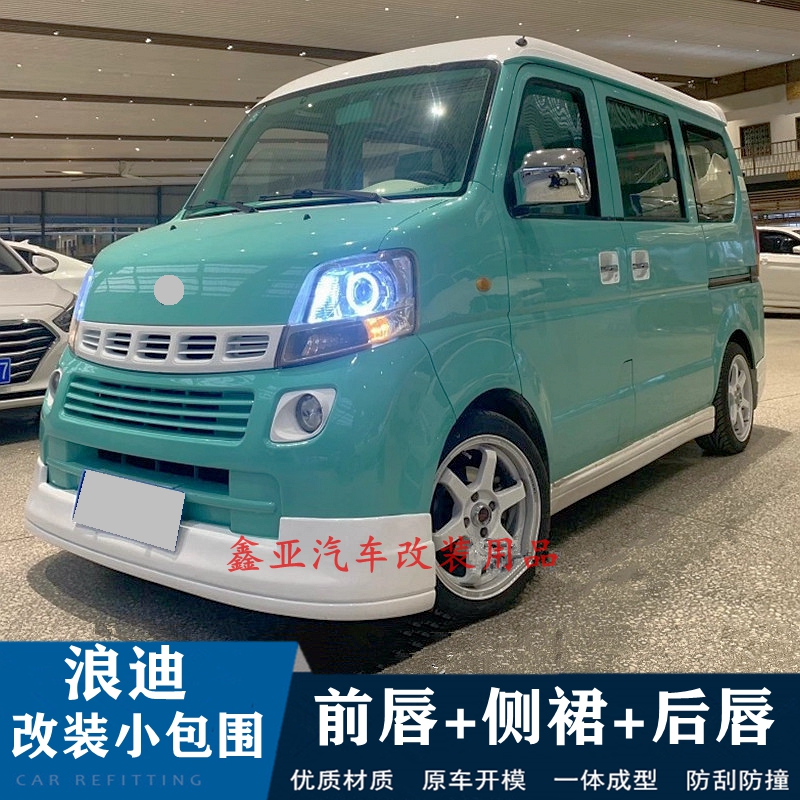 适用昌河铃木浪迪改装包围前唇后唇侧裙配件小尾翼浪迪改装大包围