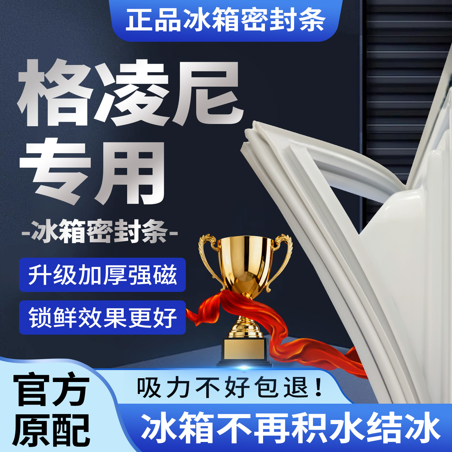 格凌尼冰箱门密封条门封条原装通用磁条冰柜胶条配件原厂磁性正品