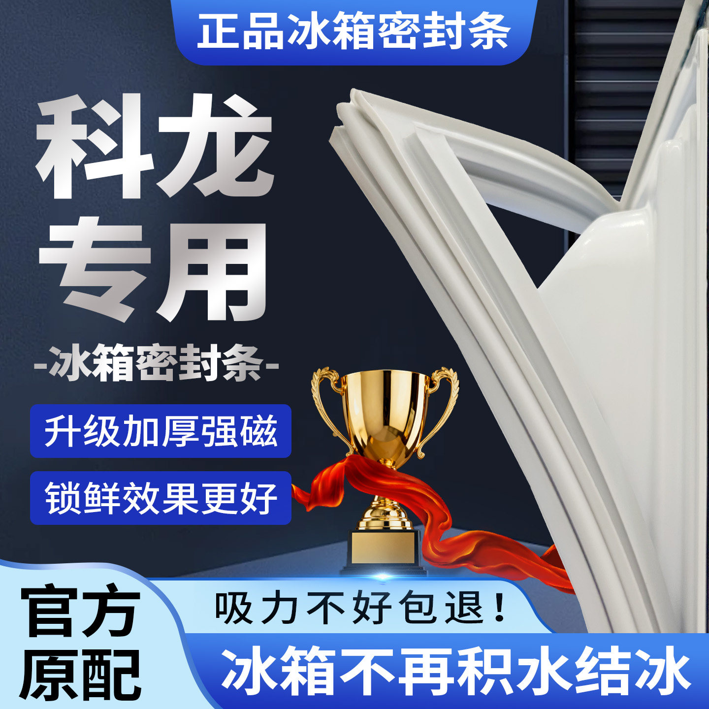 科龙冰箱门密封条门胶条原装通用磁条冰柜密封圈配件原厂磁性正品