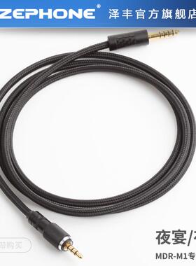 ZEPHONE泽丰夜曲.夜宴头戴耳机M1/MV1专用升级线插头可选
