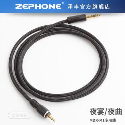 ZEPHONE泽丰夜曲.夜宴头戴耳机M1/MV1专用升级线插头可选