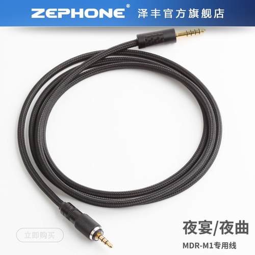 ZEPHONE泽丰夜曲.夜宴头戴耳机M1/MV1专用升级线插头可选