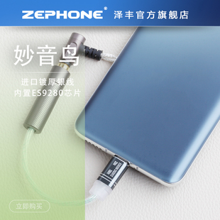 ZEPHONE泽丰妙音鸟DSD解码耳放一体式TYPE-C小尾巴支持15安卓使用