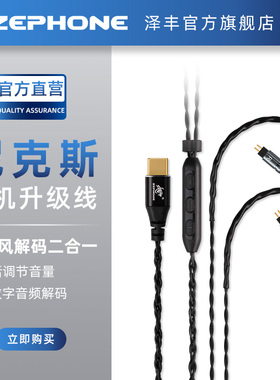 zephone泽丰铜镀银升级线ie40pro/500 mmcx带麦解码耳机typec接口