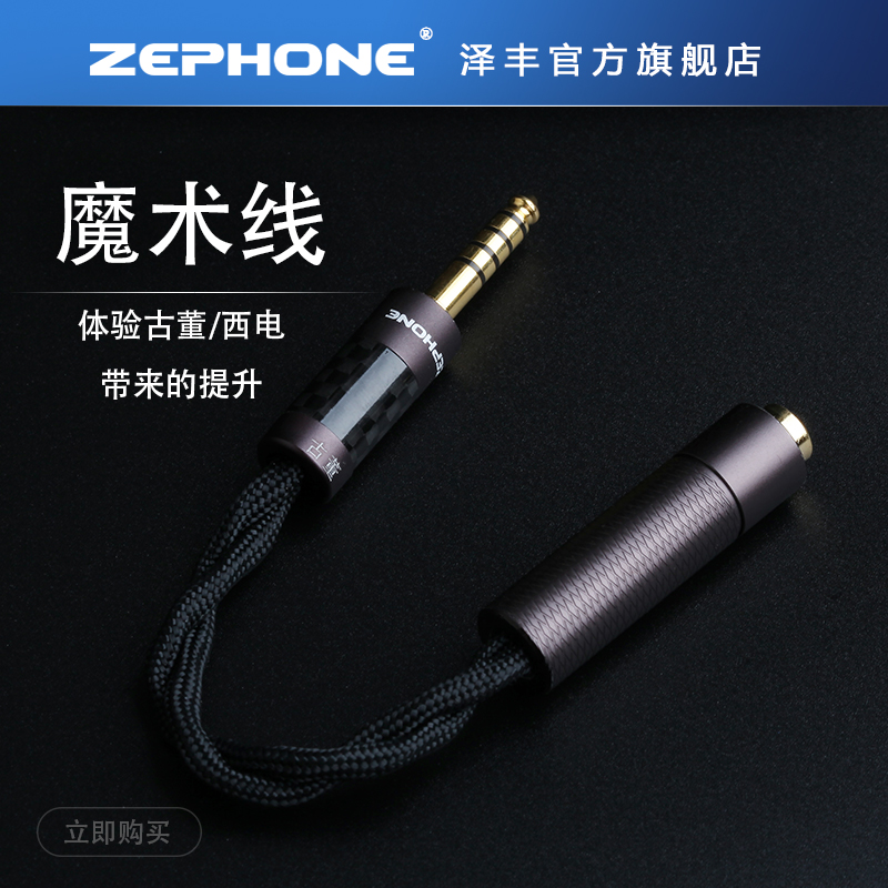 Zephone澤豐音頻轉(zhuǎn)換魔術(shù)線適用于各類型耳機及升級線
