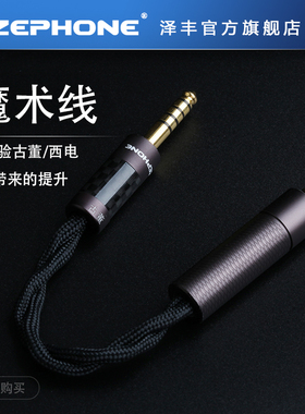 Zephone泽丰音频转换魔术线适用于各类型耳机及升级线