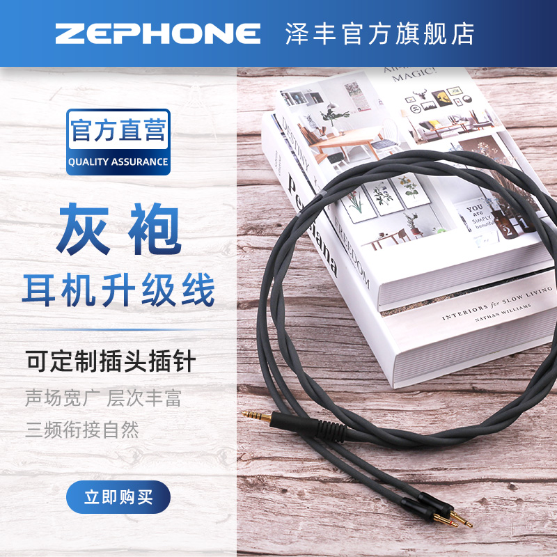 泽锋zephone灰袍卡农四芯升级线