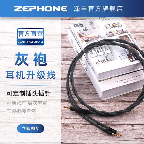 泽锋zephone灰袍卡农四芯升级线