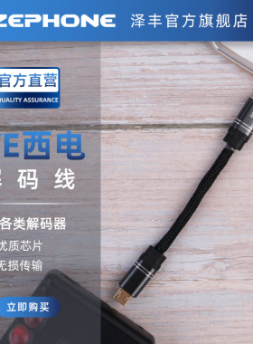 泽丰zephoneWE西电解码线LightningTypec适配mojo山灵艾巴索飞傲