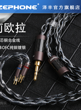 Zephone莉欧拉耳机升级线适合QDCie系列mmcx0.78插头插针可选定制